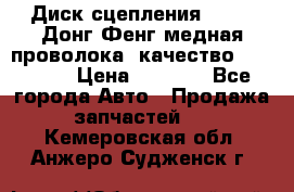 Диск сцепления  SACHS Донг Фенг медная проволока (качество) Shaanxi › Цена ­ 4 500 - Все города Авто » Продажа запчастей   . Кемеровская обл.,Анжеро-Судженск г.